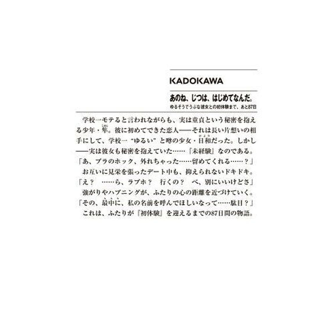 あのね、じつは、はじめてなんだ。　ゆるそうでうぶな彼女との初体験まで、あと８７日