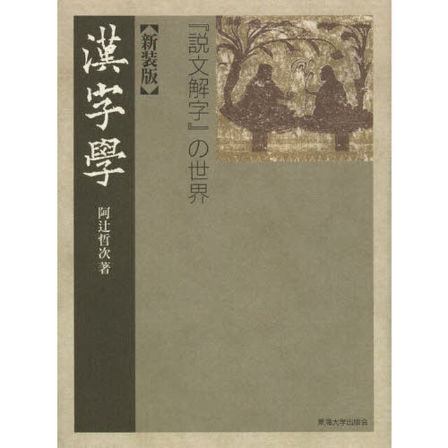 新装版 漢字学  ー「説文解字」の世界ー