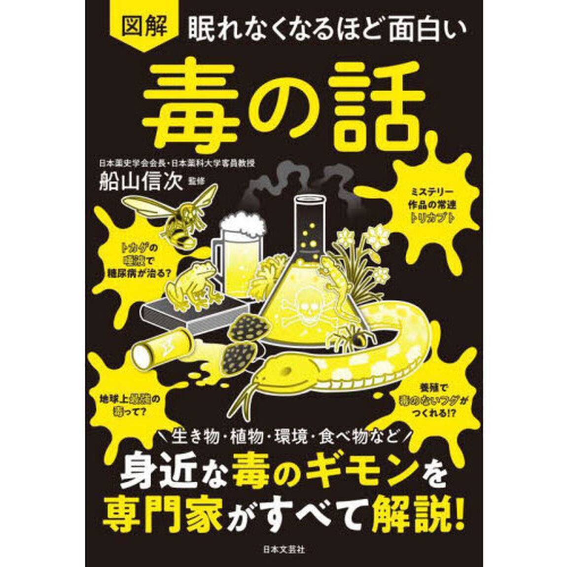 図解眠れなくなるほど面白い毒の話
