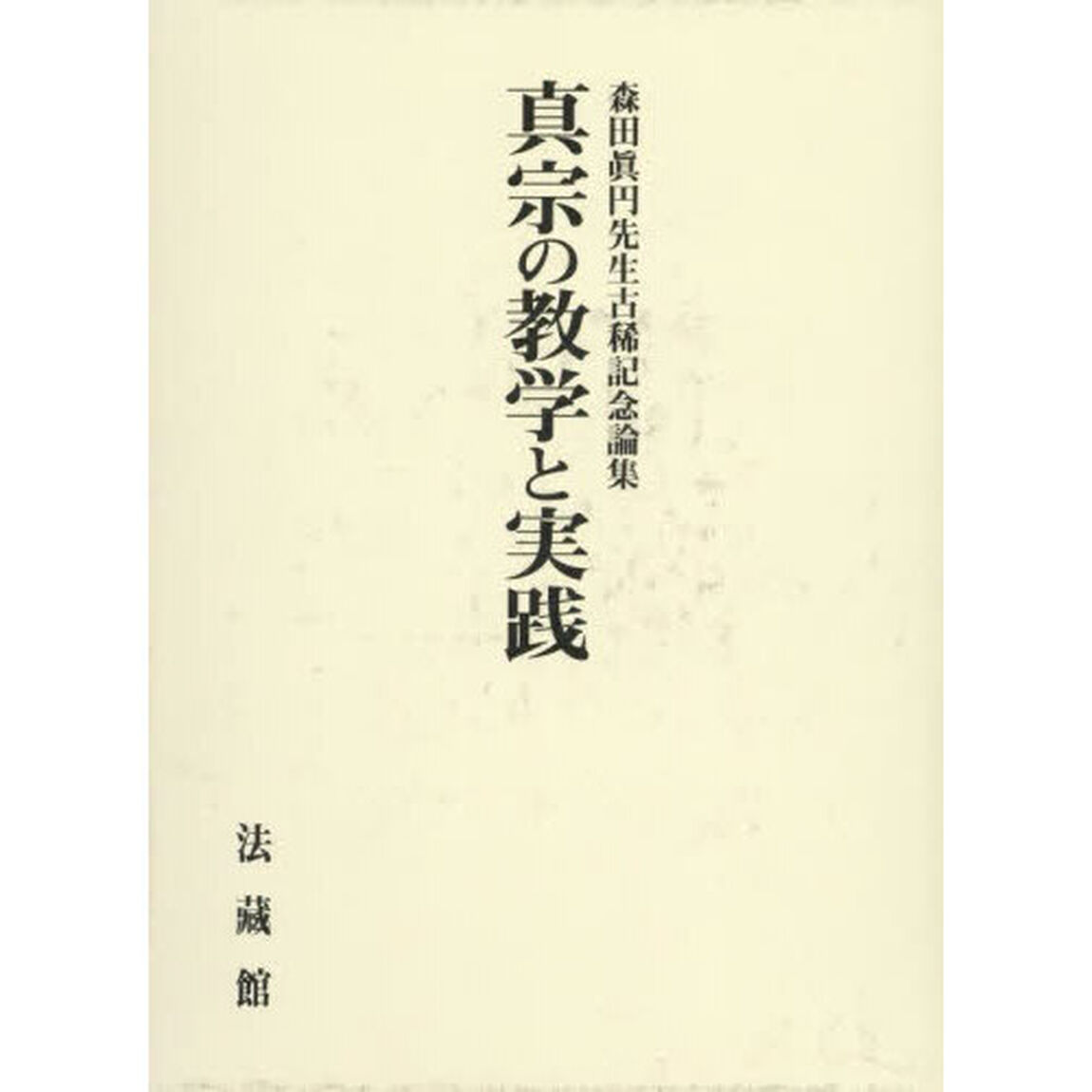 真宗の教学と実践　森田眞円先生古稀記念論集