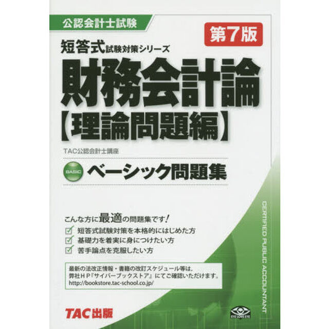 財務会計論ベーシック問題集　理論問題編「第７版」