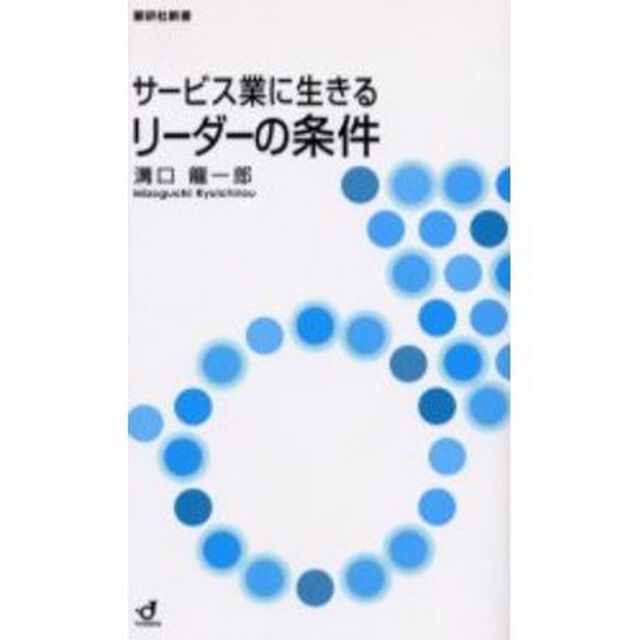 サービス業に生きるリーダーの条件