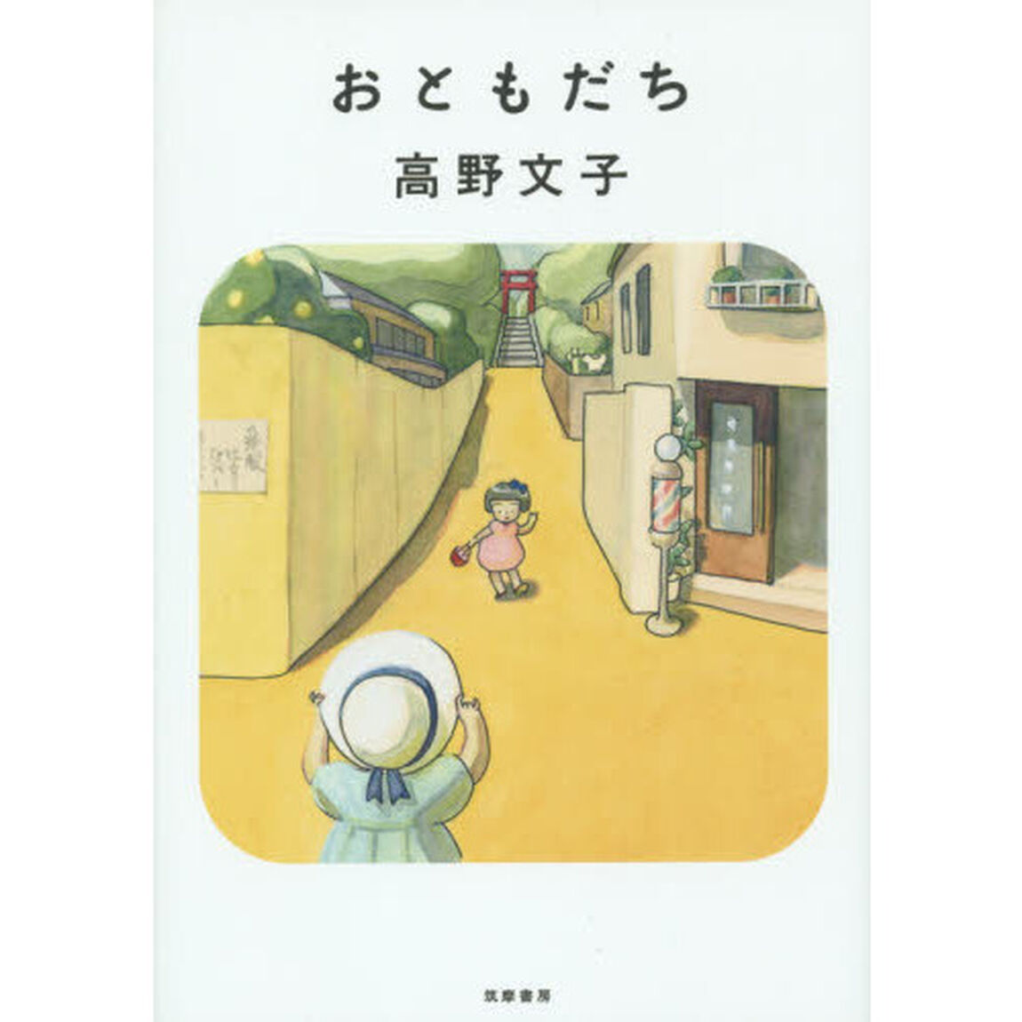 おともだち