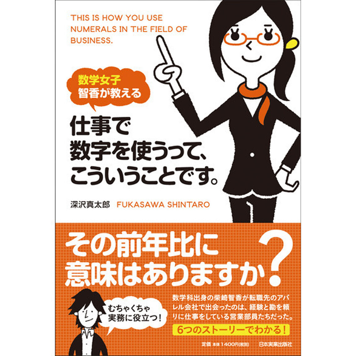 数学女子智香が教える 仕事で数字を使うって、こういうことです。