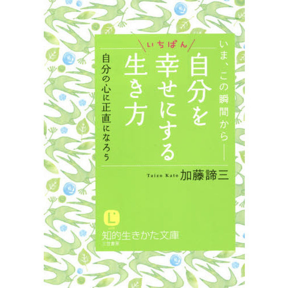 自分をいちばん幸せにする生き方