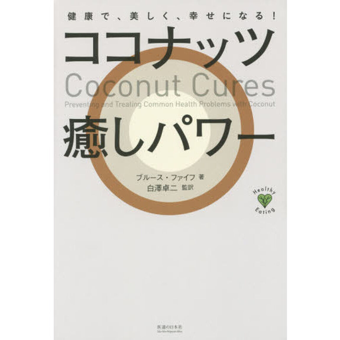 ココナッツ癒しパワー　健康で、美しく、幸せになる！