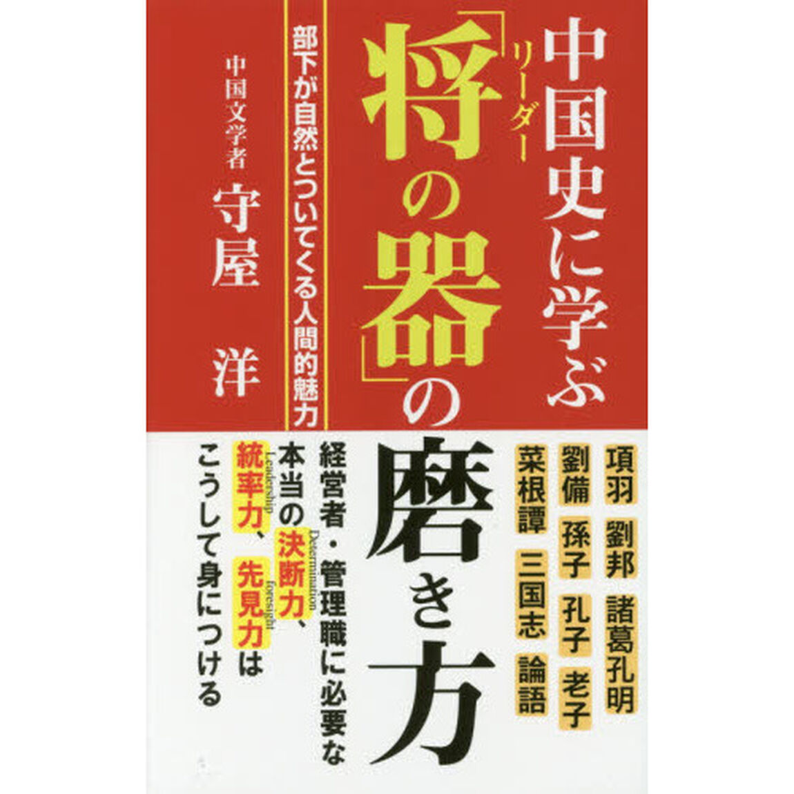中国史に学ぶ「将（リーダー）の器」の磨き方