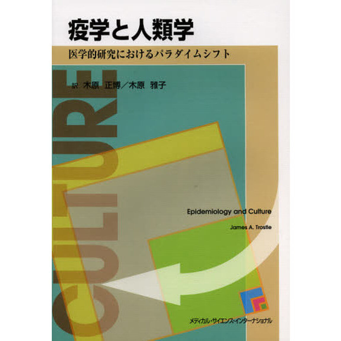 疫学と人類学　医学的研究におけるパラダイムシフト