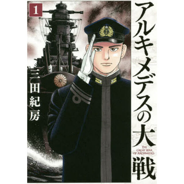アルキメデスの大戦　１