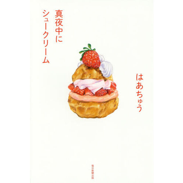 真夜中にシュークリーム