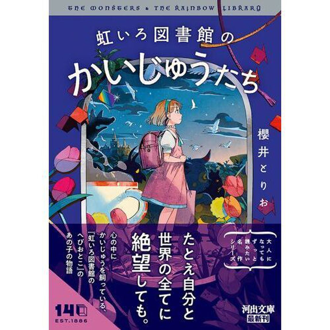 虹いろ図書館のかいじゅうたち