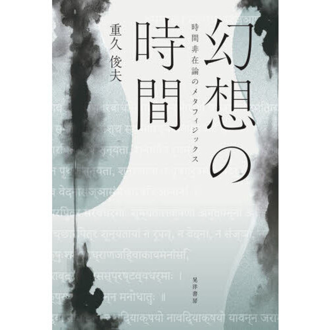 幻想の時間　時間非在論のメタフィジックス