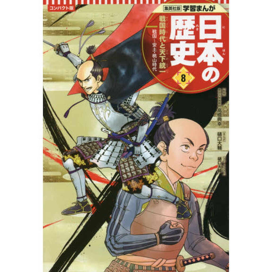 日本の歴史　８「コンパクト版」「戦国時代と天下統一　戦国〜安土・桃山時代」