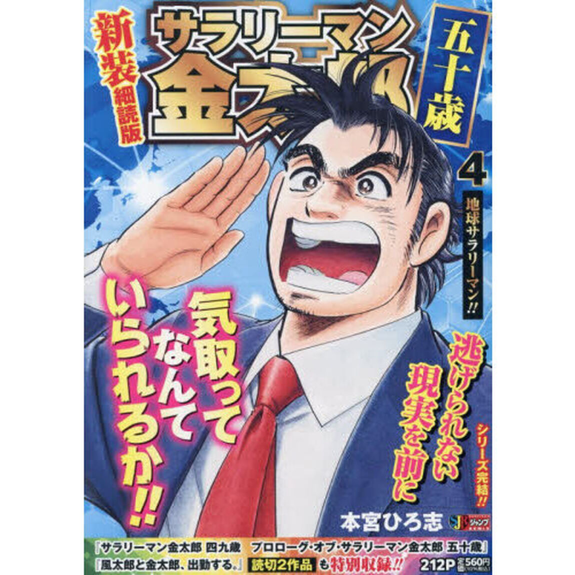 サラリーマン金太郎五十歳　４　新装細読版