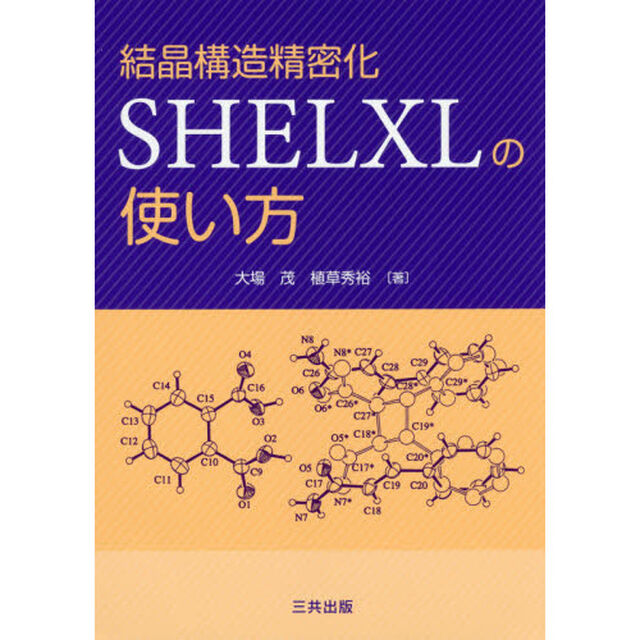 結晶構造精密化ＳＨＥＬＸＬの使い方