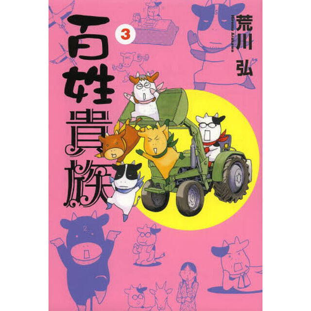 百姓貴族 3