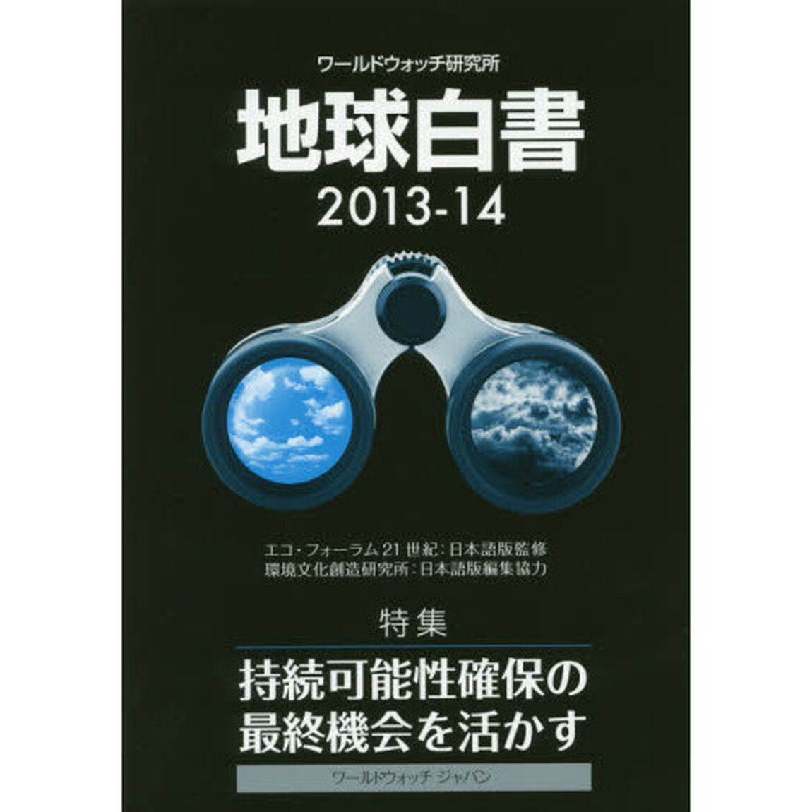地球白書　ワールドウォッチ研究所　２０１３－１４「特集持続可能性確保の最終機会を活かす」