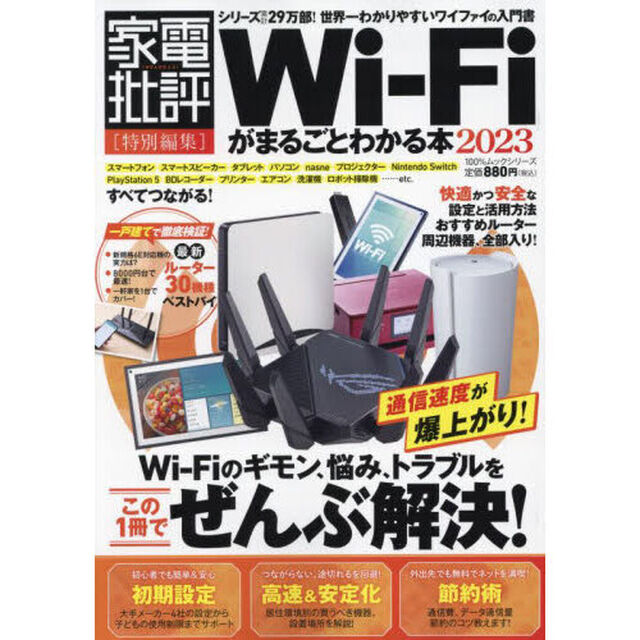 Ｗｉ‐Ｆｉがまるごとわかる本　２０２３