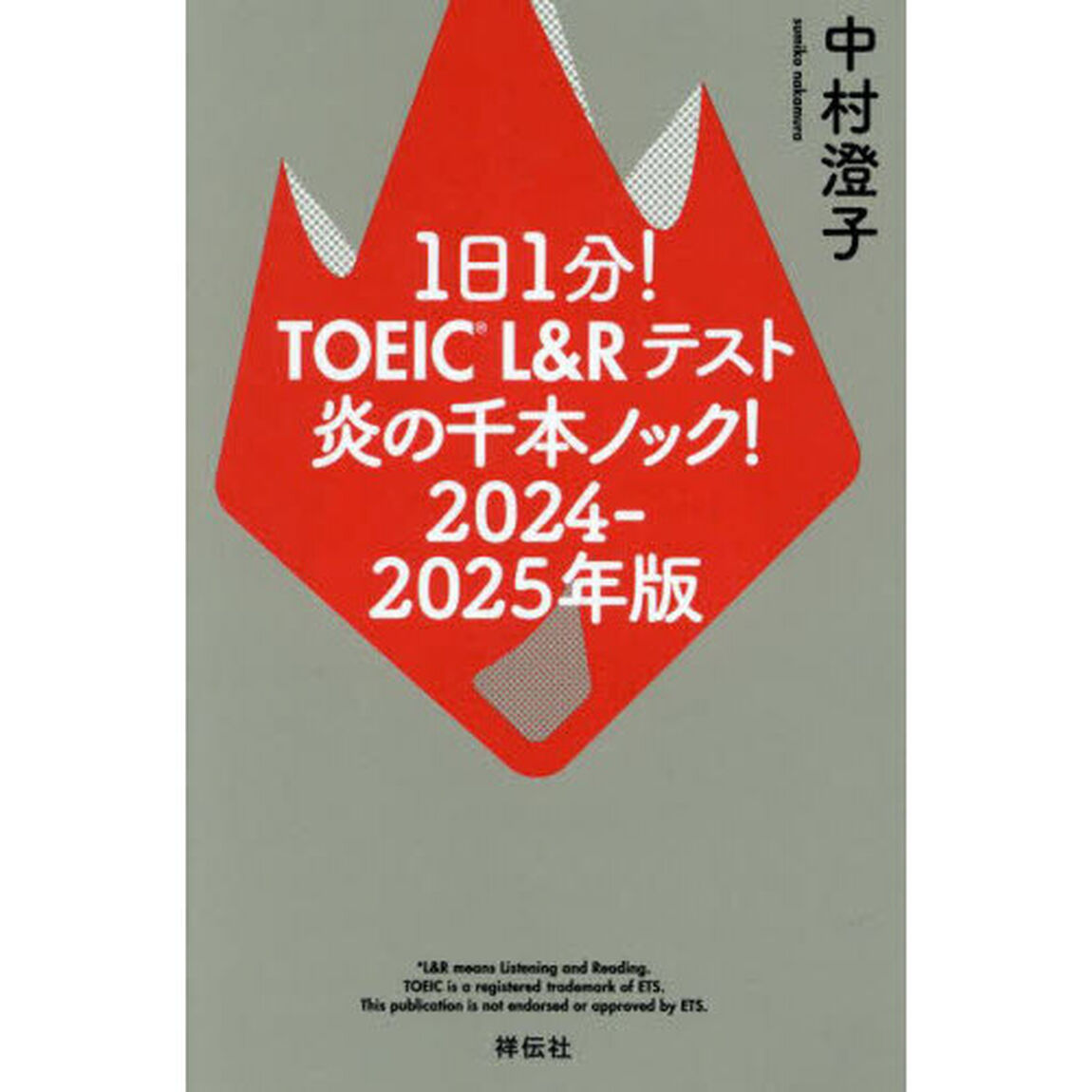 １日１分！ＴＯＥＩＣ　Ｌ＆Ｒテスト炎の千本ノック！　２０２４－２０２５年版