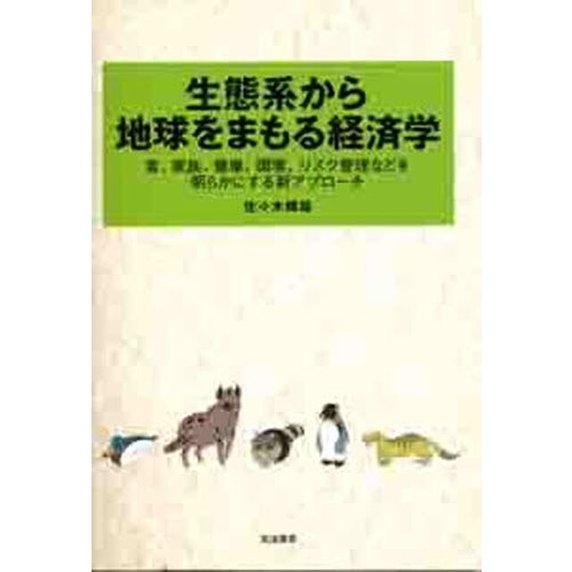 生態系から地球をまもる経済学　食、家族、健康、環境、リスク管理などを明らかにする新アプローチ