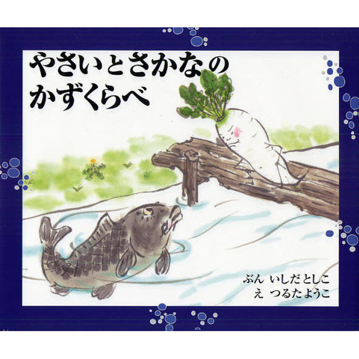 やさいとさかなのかずくらべ