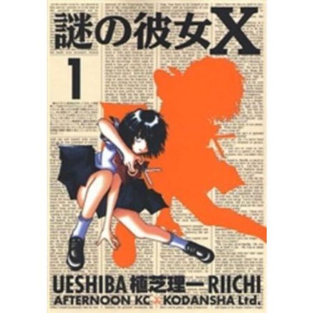 謎の彼女&times;　１〜１２巻セット