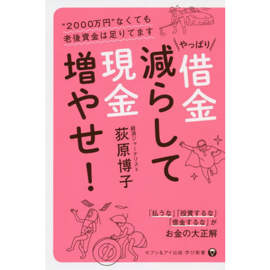 やっぱり借金減らして現金増やせ!―&ldquo;2000万円&rdquo;なくても老後資金は足りてます (セブン&アイ出版学び新書)