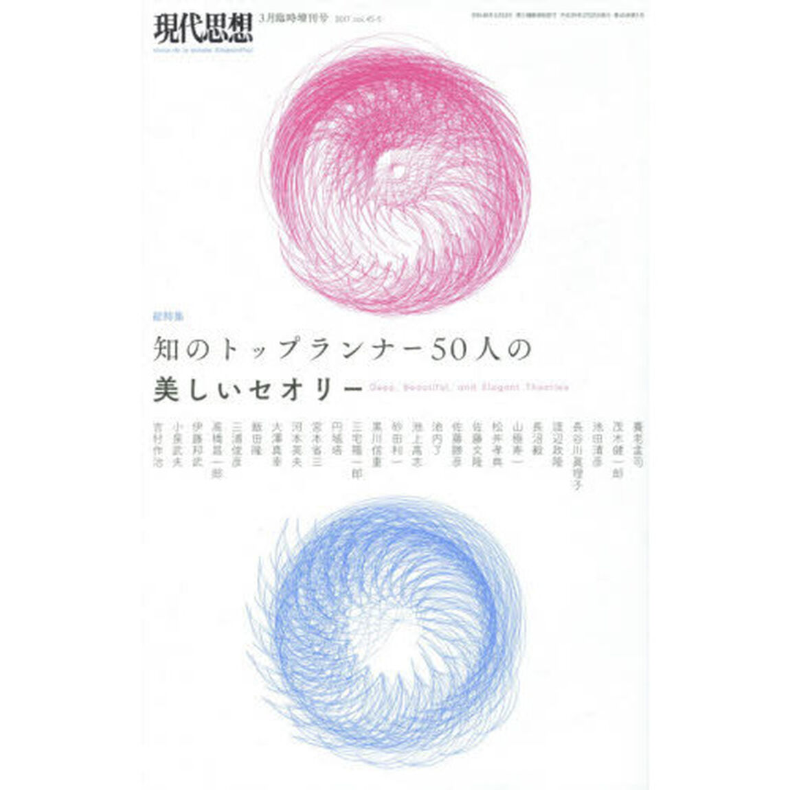 現代思想　ＶＯＬ．４５－５「総特集知のトップランナー５０人の美しいセオリー」