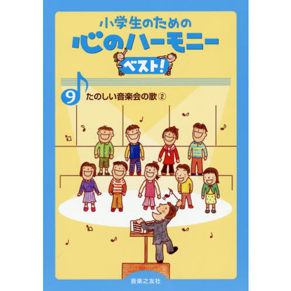 小学生のための心のハーモニーベスト！　９「たのしい音楽会の歌　２」