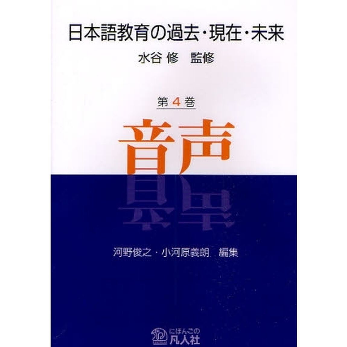 日本語教育の過去・現在・未来　第４巻「音声」