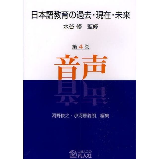 日本語教育の過去・現在・未来　第４巻「音声」