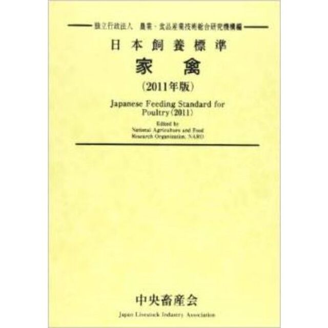 日本飼養標準・家禽　２０１１年版