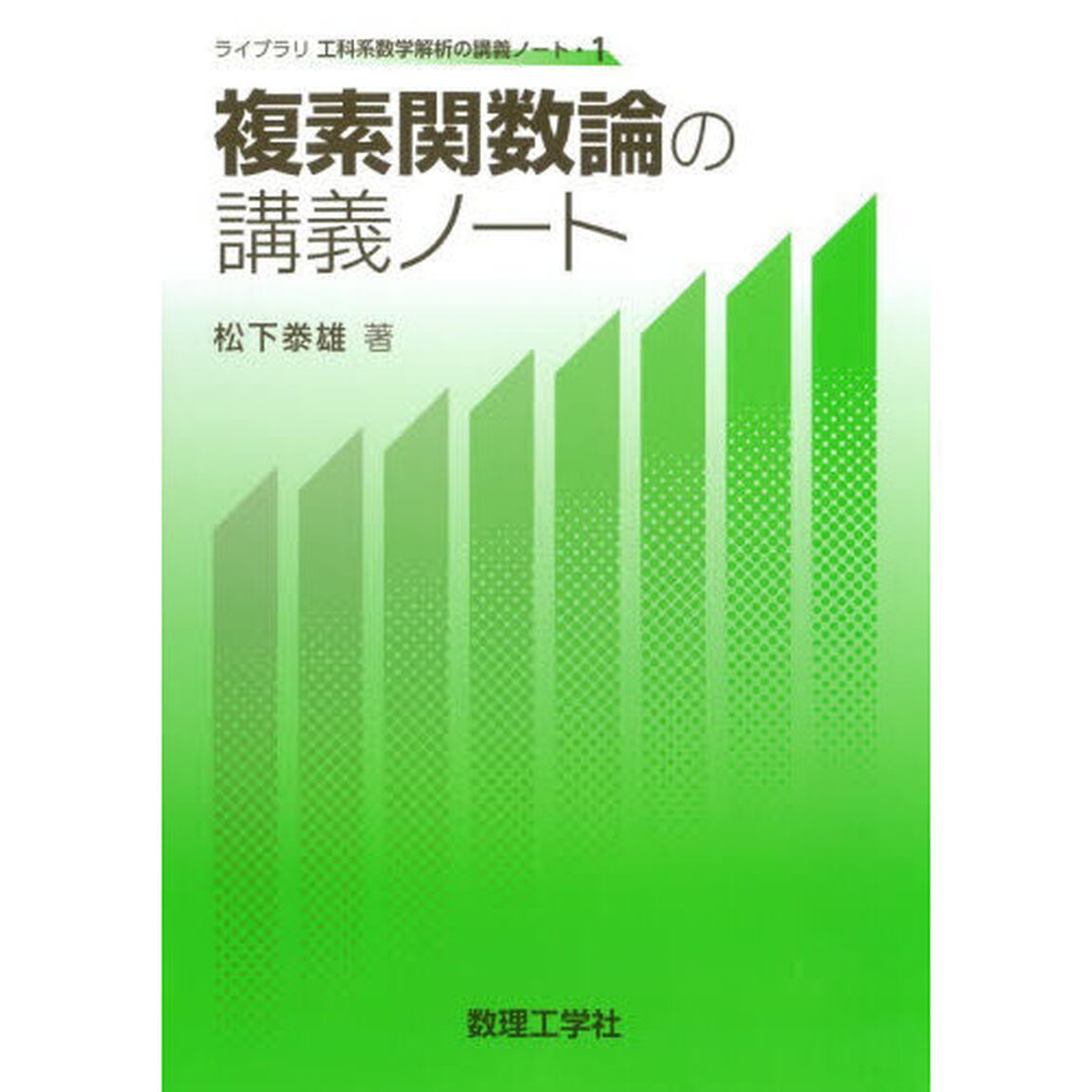 複素関数論の講義ノート