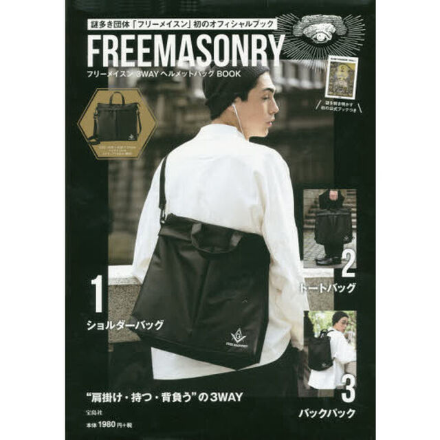 フリーメイスン 3WAYヘルメットバッグBOOK