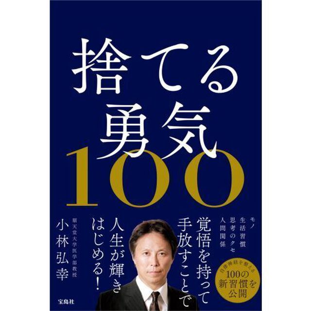 捨てる勇気１００