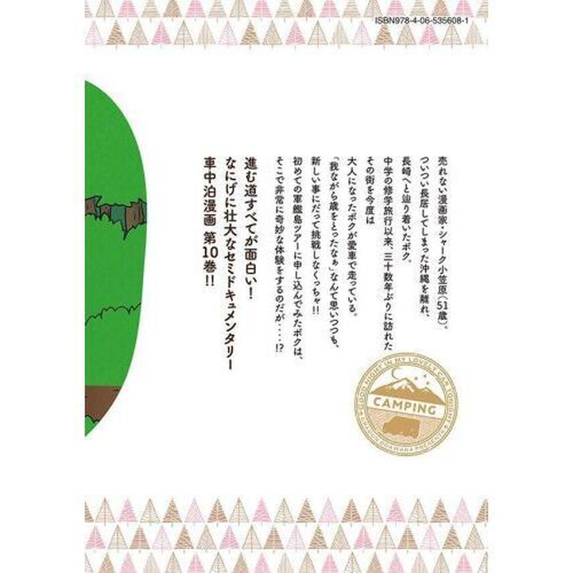 今夜は車内でおやすみなさい。　１０