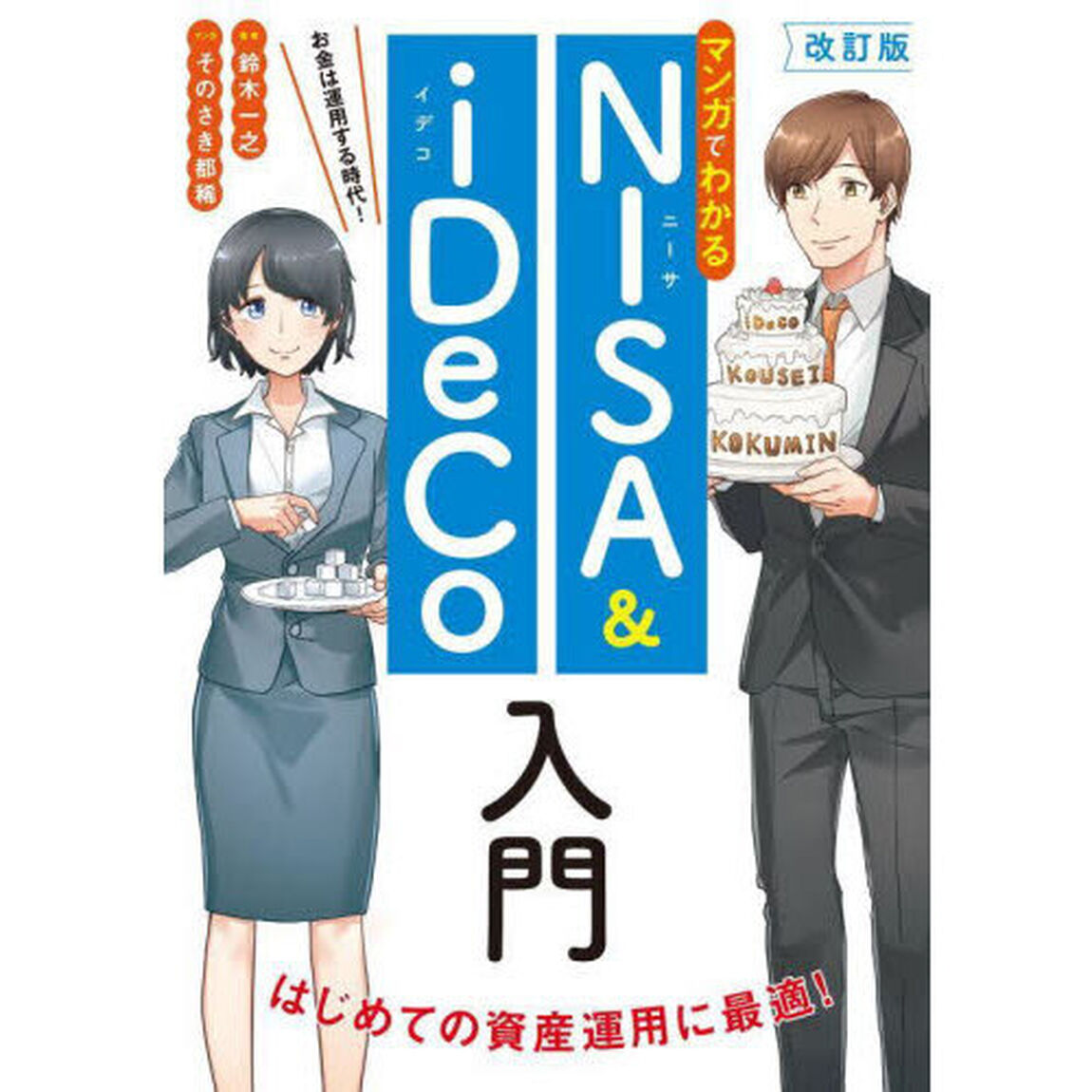 マンガでわかるＮＩＳＡ　＆　ｉＤｅＣｏ入門　お金は運用する時代！「改訂版」