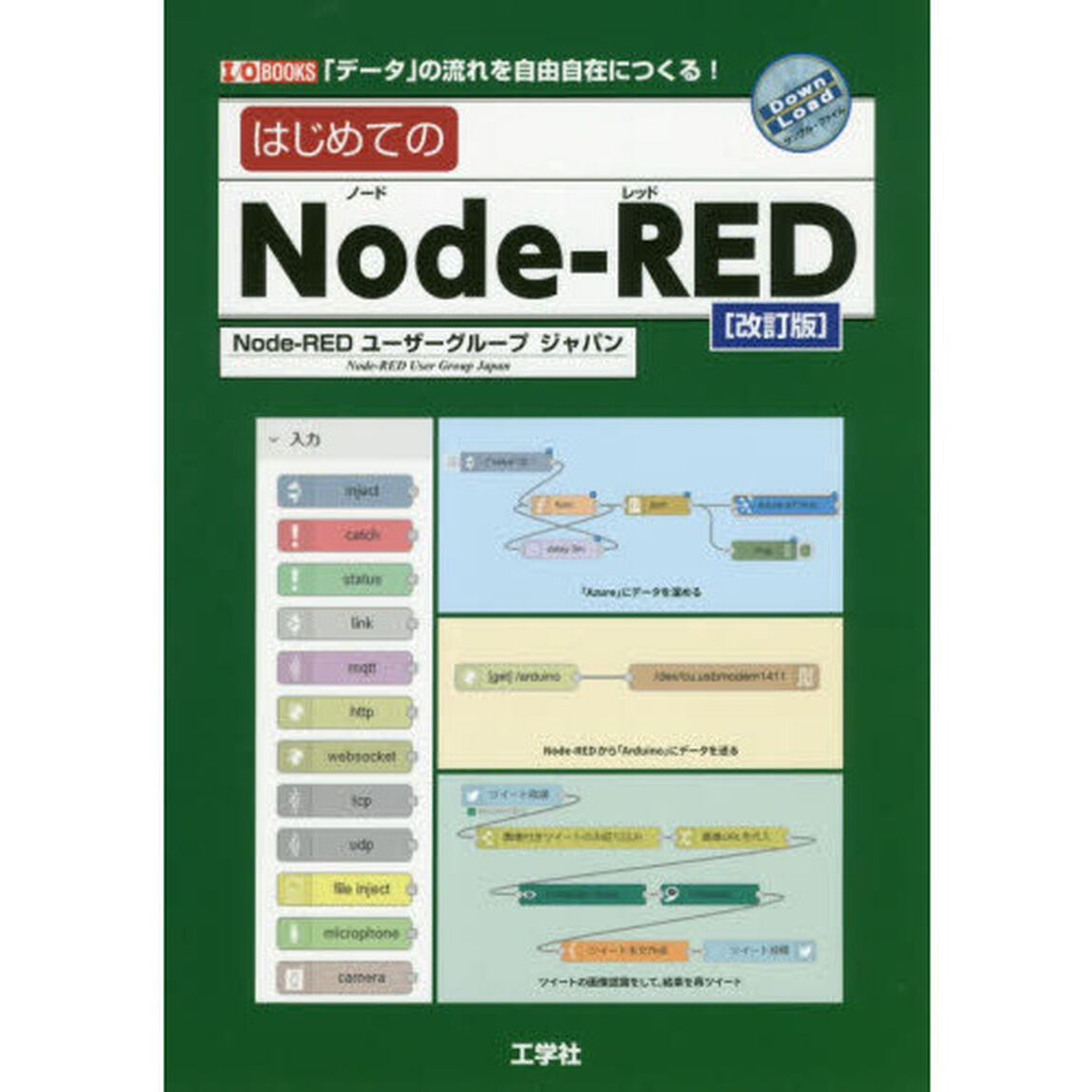 はじめてのＮｏｄｅ‐ＲＥＤ　「データ」の流れを自由自在につくる！「改訂版」