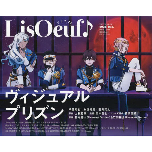 ＬｉｓＯｅｕｆ♪　ｖｏｌ．２４（２０２１．Ｄｅｃ．）「ヴィジュアルプリズン」