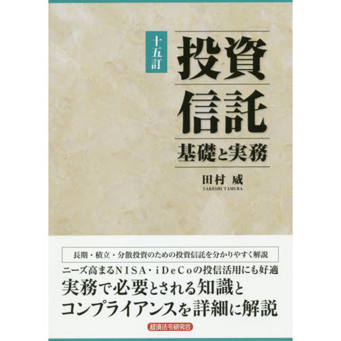 投資信託　基礎と実務「１５訂」