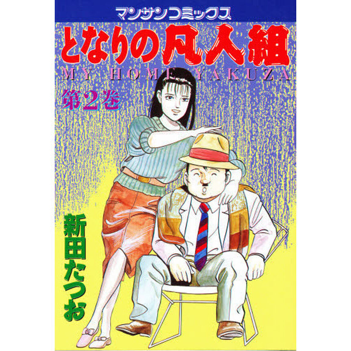 となりの凡人組　　　２