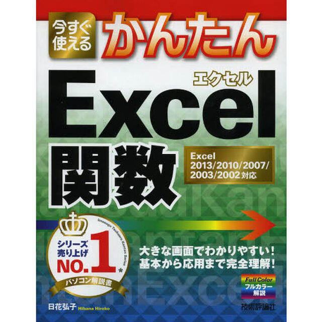 今すぐ使えるかんたんＥｘｃｅｌ関数