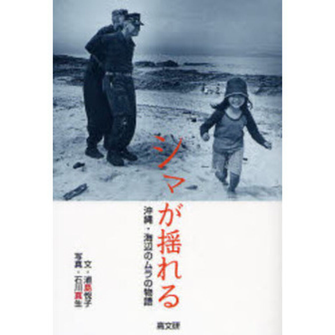 シマが揺れる　沖縄・海辺のムラの物語