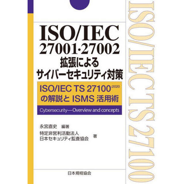ＩＳＯ／ＩＥＣ　２７００１・２７００２拡張によるサイバーセキュリティ対策　ＩＳＯ／ＩＥＣ　ＴＳ　２７１００：２０２０の解説とＩＳＭＳ活用術　Ｃｙｂｅｒｓｅｃｕｒｉｔｙ‐Ｏｖｅｒｖｉｅｗ　ａｎｄ　ｃｏｎｃｅｐｔｓ