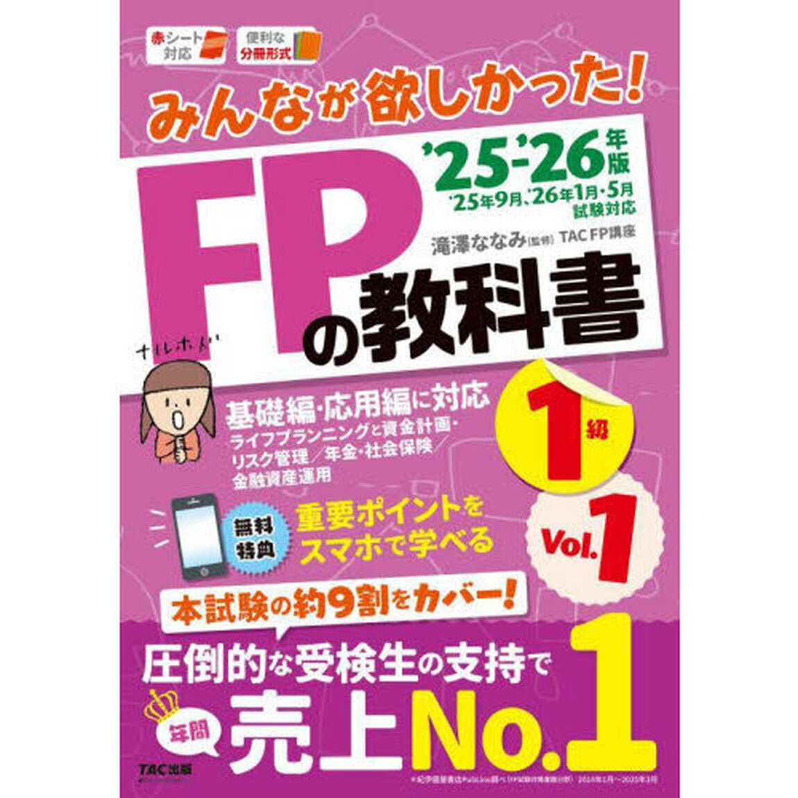 みんなが欲しかった！ＦＰの教科書１級　２０２５－２０２６年版Ｖｏｌ．１「ライフプランニングと資金計画・リスク管理／年金・社会保険／金融資産運用」