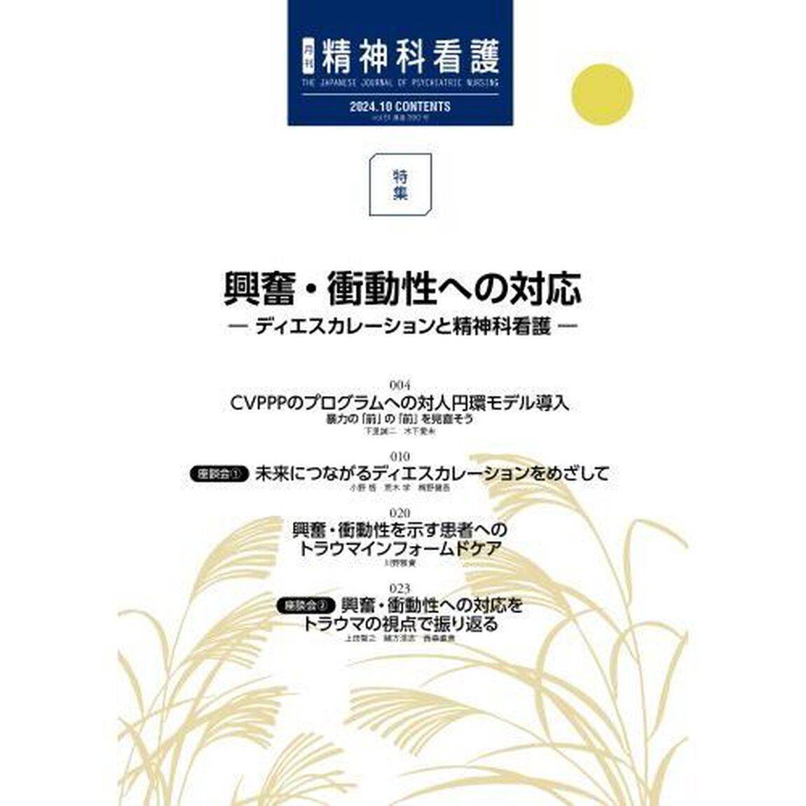 精神科看護　２０２４－１０
