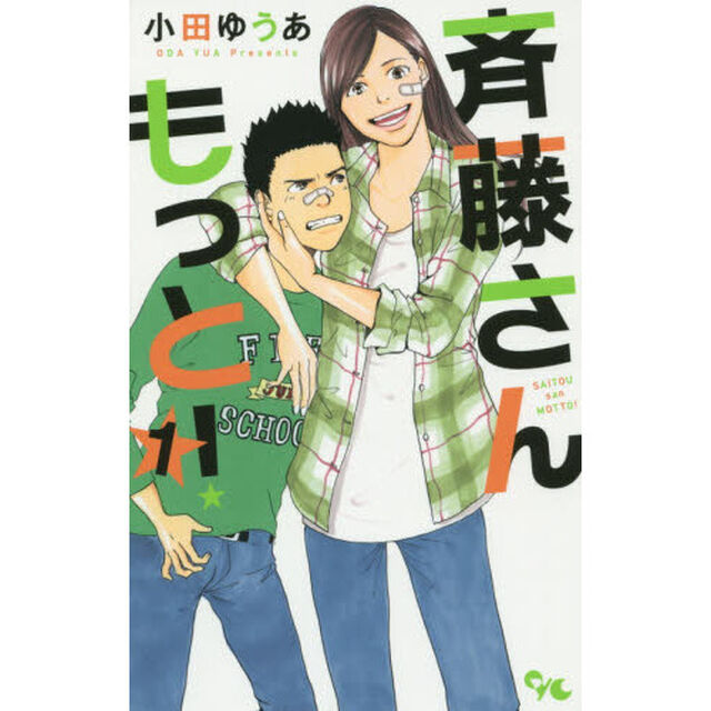 斉藤さんもっと！　１