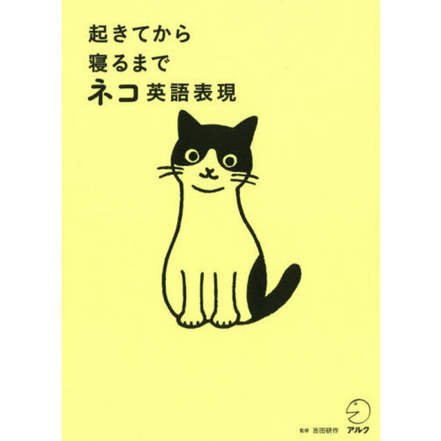 起きてから寝るまでネコ英語表現