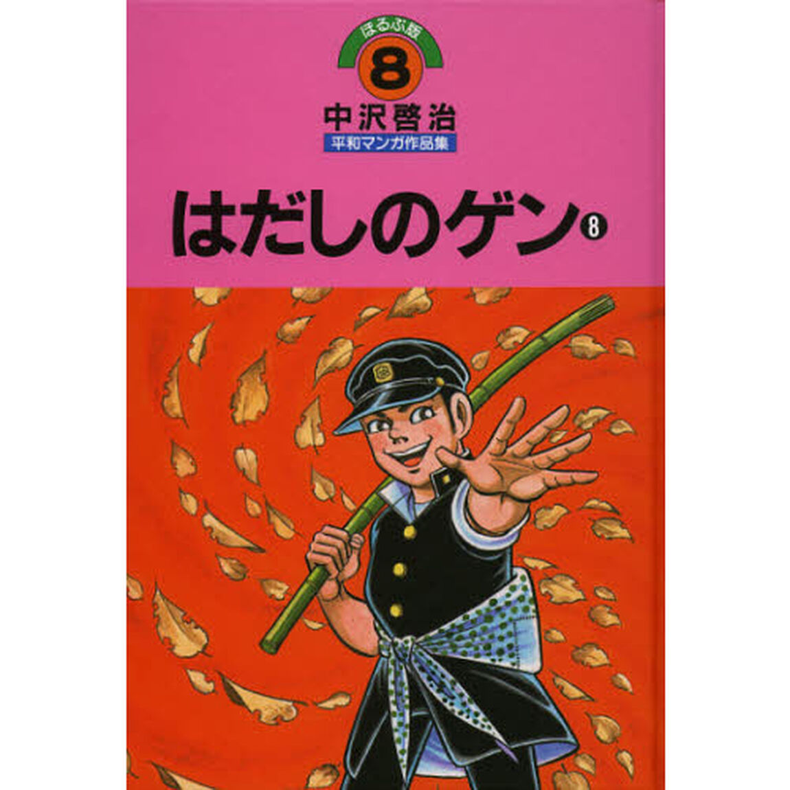 中沢啓治平和マンガ作品集　ほるぷ版　８「改訂版」「はだしのゲン　８」