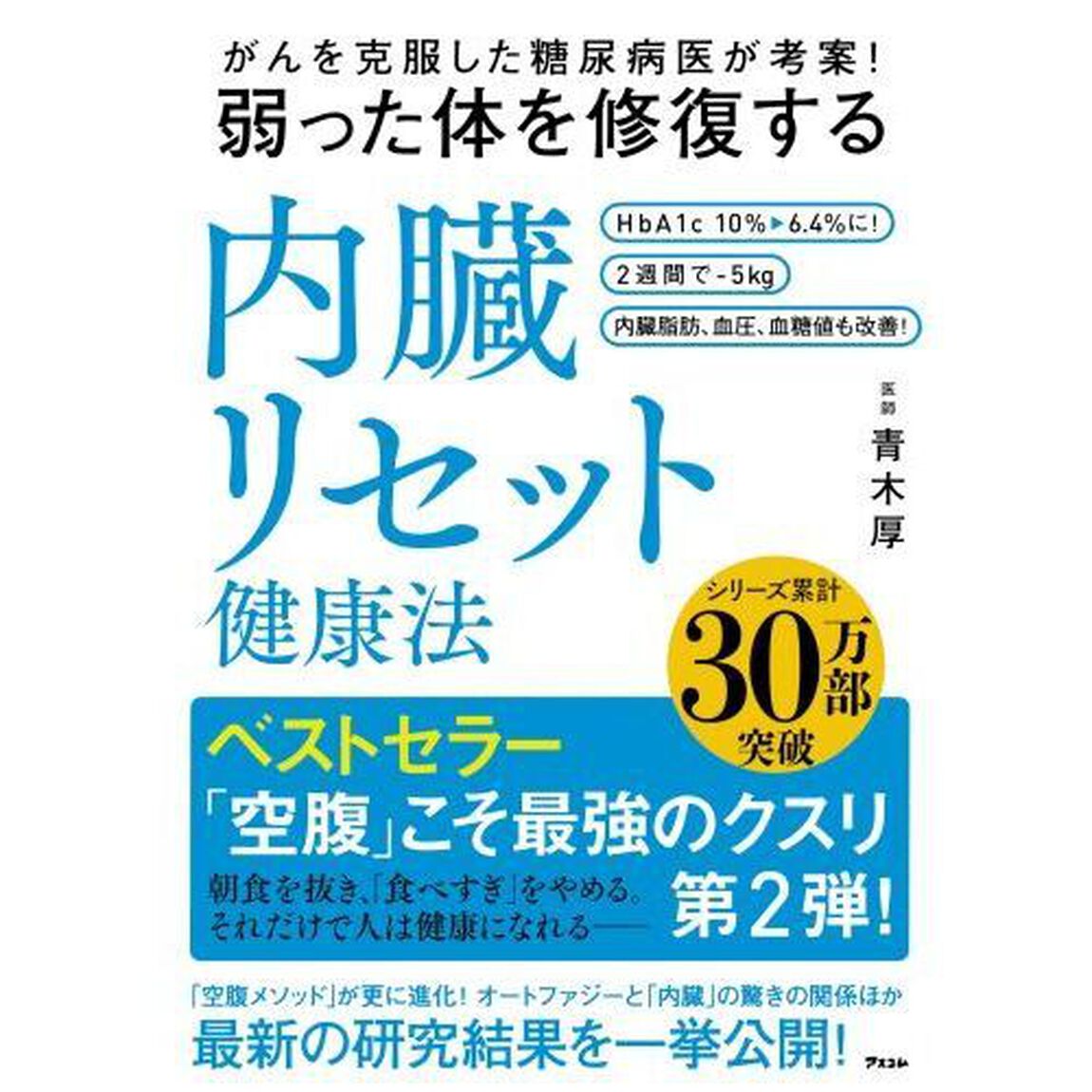 がんを克服した糖尿病医が考案！弱った体を修復する内臓リセット健康法